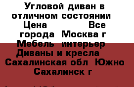 Угловой диван в отличном состоянии › Цена ­ 40 000 - Все города, Москва г. Мебель, интерьер » Диваны и кресла   . Сахалинская обл.,Южно-Сахалинск г.